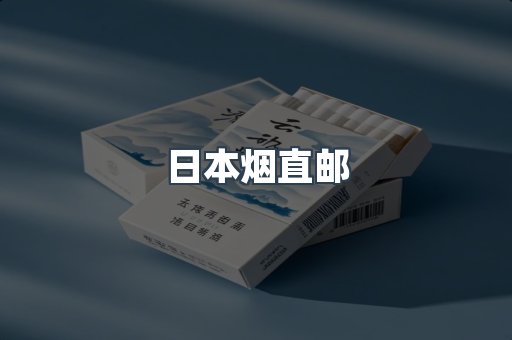 日本烟直邮